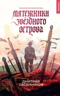 обложка аудиокниги Мятежники Звёздного острова