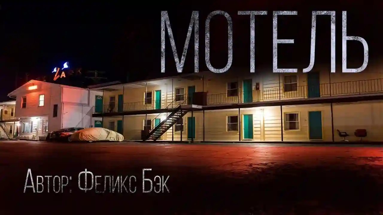 обложка аудиокниги Мотель