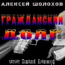 обложка аудиокниги Гражданский долг