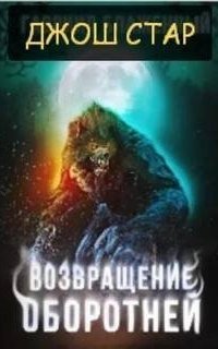 обложка аудиокниги Деревня оборотней 2. Возвращение оборотней