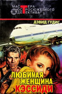 обложка аудиокниги Любимая женщина Кэссиди
