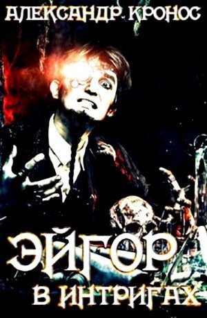 обложка аудиокниги В интригах