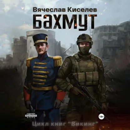 обложка аудиокниги Викинг. Книга 1