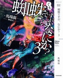 обложка аудиокниги Да, я паук, и что же? 3