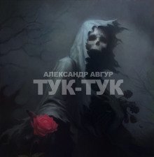 обложка аудиокниги Тук-Тук