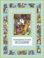 обложка аудиокниги Испанские народные сказки