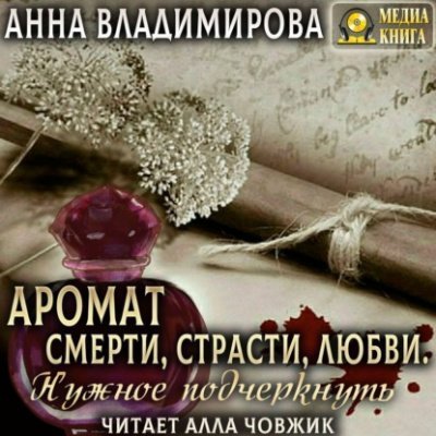 обложка аудиокниги Аромат Смерти, Страсти, Любви. Нужное подчеркнуть