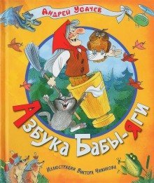 обложка аудиокниги Баба-Яга — Золотая нога