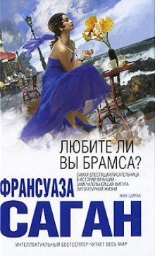 обложка аудиокниги Любите ли вы Брамса?