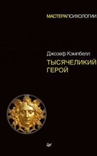 обложка аудиокниги Тысячеликий герой