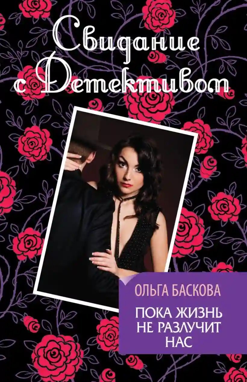 обложка аудиокниги Пока жизнь не разлучит нас