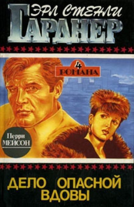 обложка аудиокниги Дело опасной вдовы