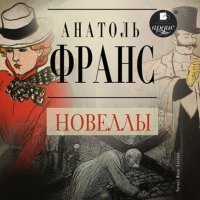 обложка аудиокниги Новеллы