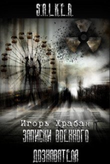 обложка аудиокниги S.T.A.L.K.E.R. Записки военного дознавателя