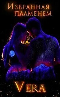 обложка аудиокниги Избранная пламенем