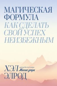 обложка аудиокниги Магическая формула. Как сделать свой успех неизбежным