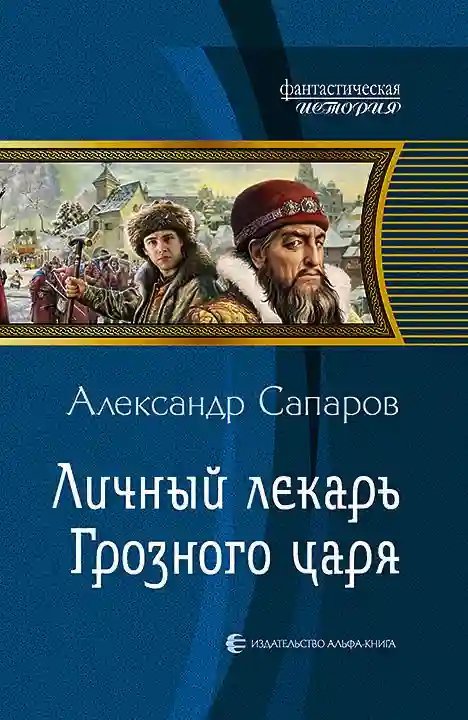 обложка аудиокниги Личный лекарь Грозного царя