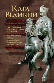 обложка аудиокниги Карл Великий. Через империю к Европе