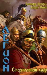 обложка аудиокниги Легион 6. Смертельный удар