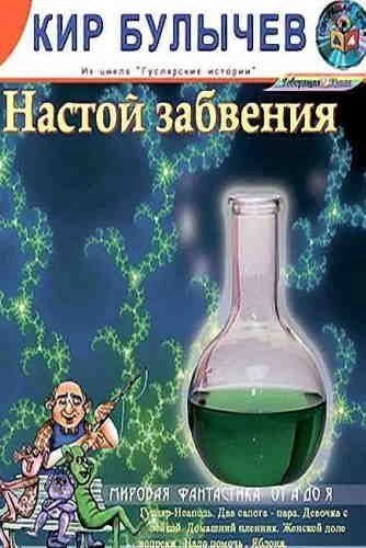 обложка аудиокниги Настой забвения