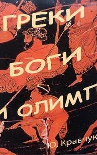 обложка аудиокниги Греки Боги и Олимп