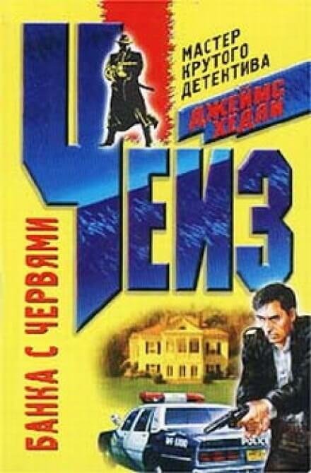 обложка аудиокниги Банка червей