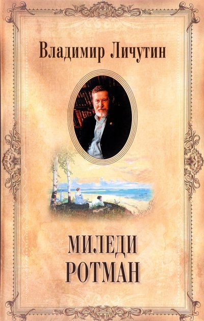 обложка аудиокниги Миледи Ротман