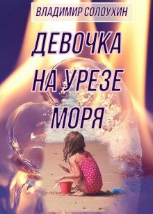 обложка аудиокниги Девочка на урезе моря