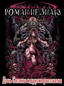 обложка аудиокниги Дочь Сатаны и другие рассказы