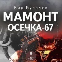 обложка аудиокниги Мамонт. Осечка 67