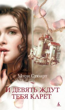 обложка аудиокниги И девять ждут тебя карет