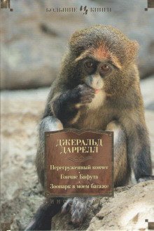 обложка аудиокниги Зоопарк в моем багаже