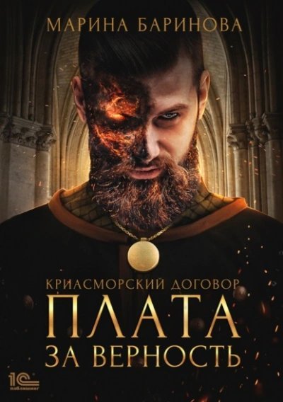 обложка аудиокниги Плата за верность