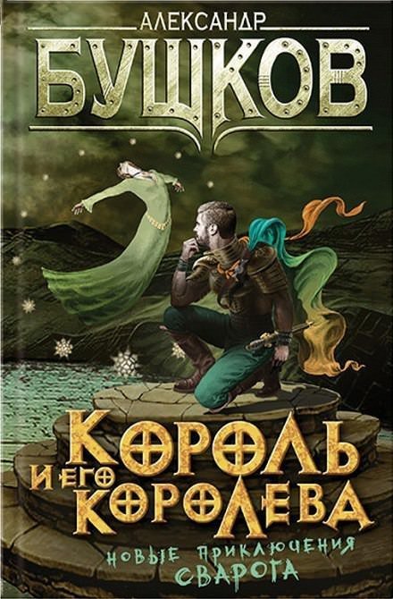 обложка аудиокниги Король и его королева