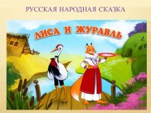 обложка аудиокниги Лиса и журавль