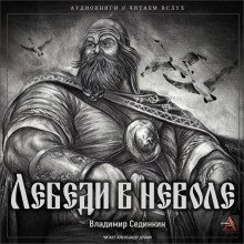 обложка аудиокниги Лебеди в неволе