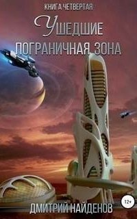обложка аудиокниги Ушедшие 4. Пограничная зона