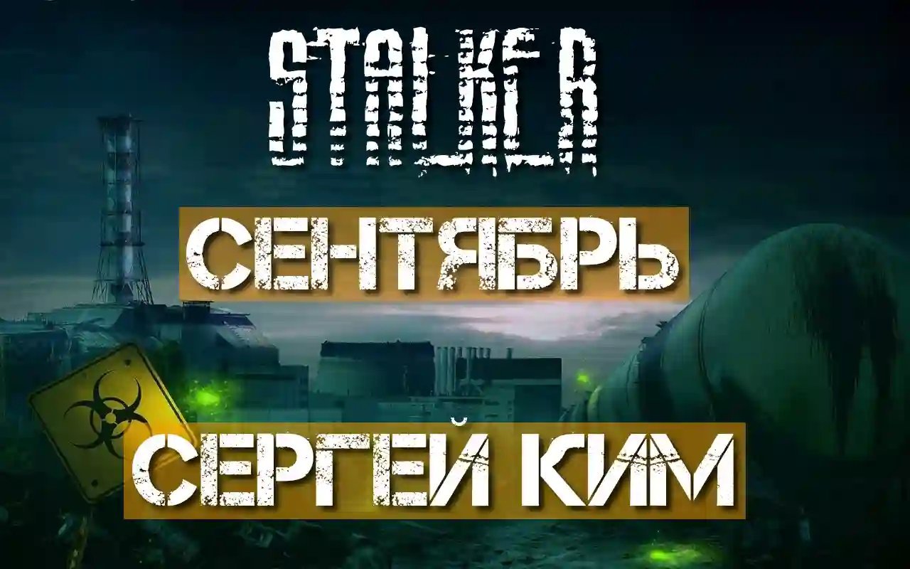 обложка аудиокниги S.T.A.L.K.E.R. Сентябрь