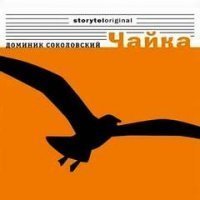 обложка аудиокниги Чайка 1. Девушка в парке