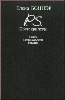 обложка аудиокниги Постскриптум. Книга о горьковской ссылке
