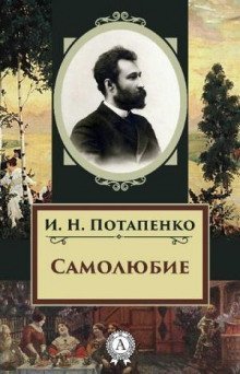 обложка аудиокниги Самолюбие