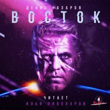 обложка аудиокниги Восток