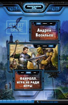 обложка аудиокниги Игра не ради игры