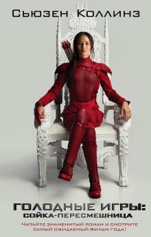 обложка аудиокниги Сойка-пересмешница