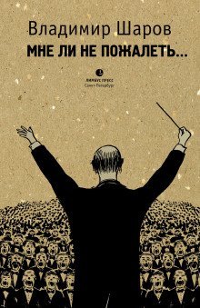 обложка аудиокниги Мне ли не пожалеть…