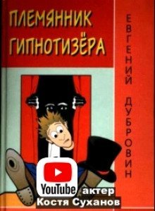 обложка аудиокниги Племянник гипнотизера