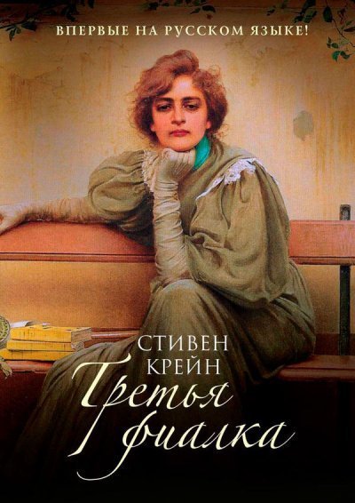 обложка аудиокниги Третья фиалка