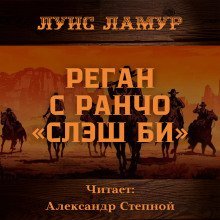 обложка аудиокниги Реган с ранчо «Слэш Би»