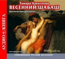 обложка аудиокниги Весенний шабаш