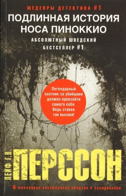 обложка аудиокниги Подлинная история носа Пиноккио